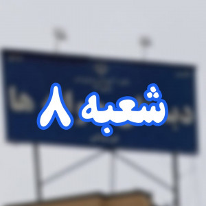 جوانه ها 8 ناحیه 7 مشهد